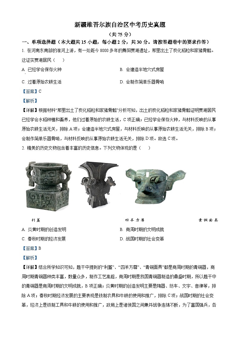 新疆维吾尔族自治区中考历史真题（解析版）第1页