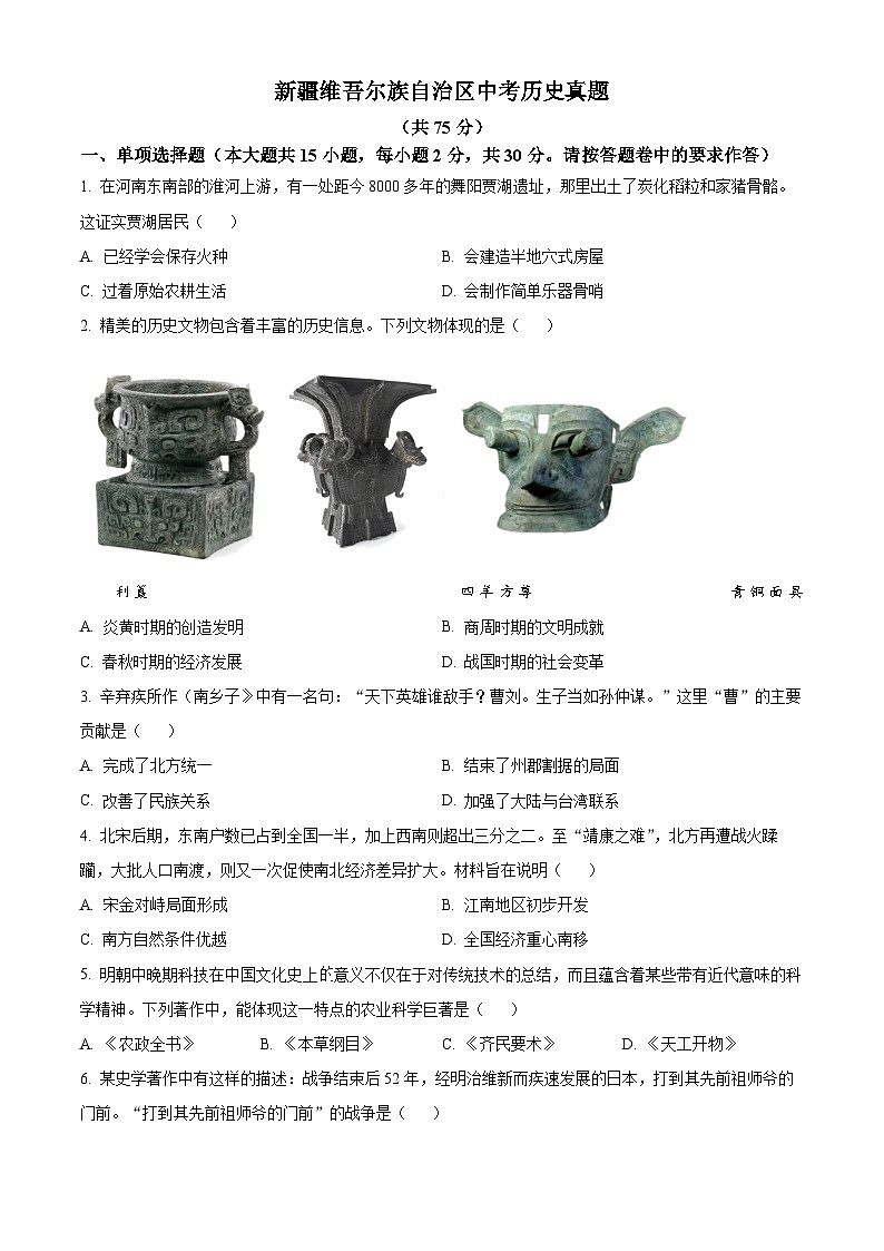 新疆维吾尔族自治区中考历史真题（原卷版）第1页