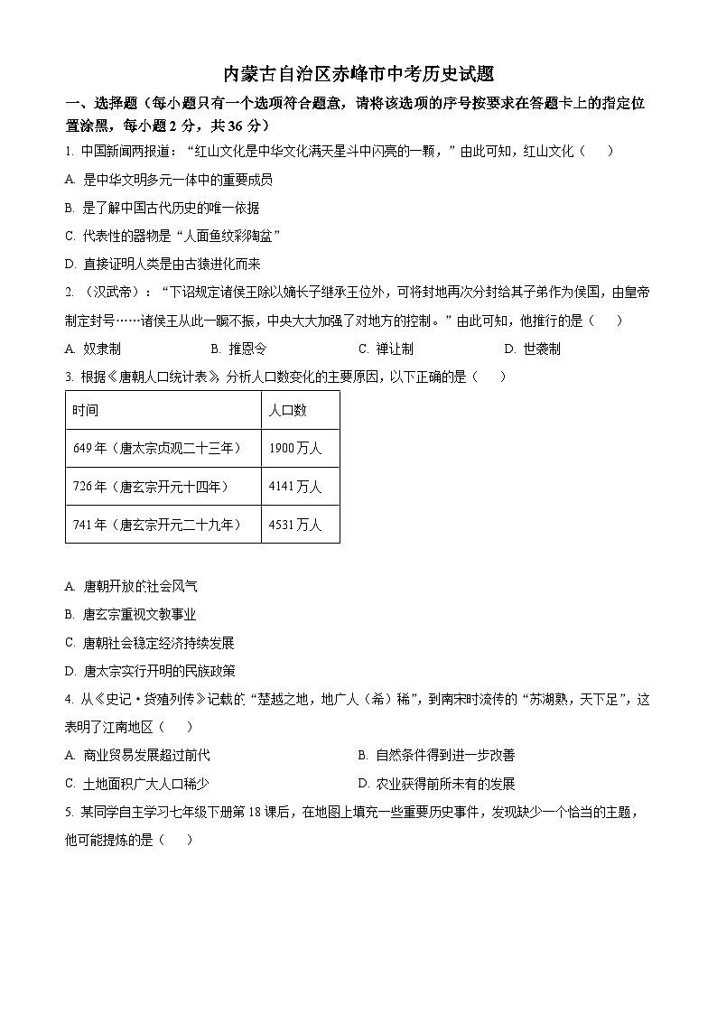内蒙古自治区赤峰市中考历史试题（原卷版）第1页