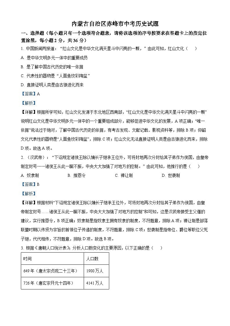 内蒙古自治区赤峰市中考历史试题（解析版）第1页