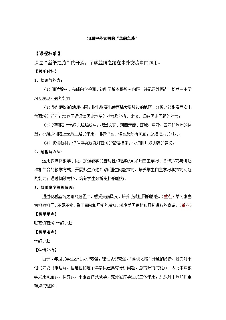 【同步教案】部编版历史七年级上册--第14课 沟通中外文明的“丝绸之路” 教案01