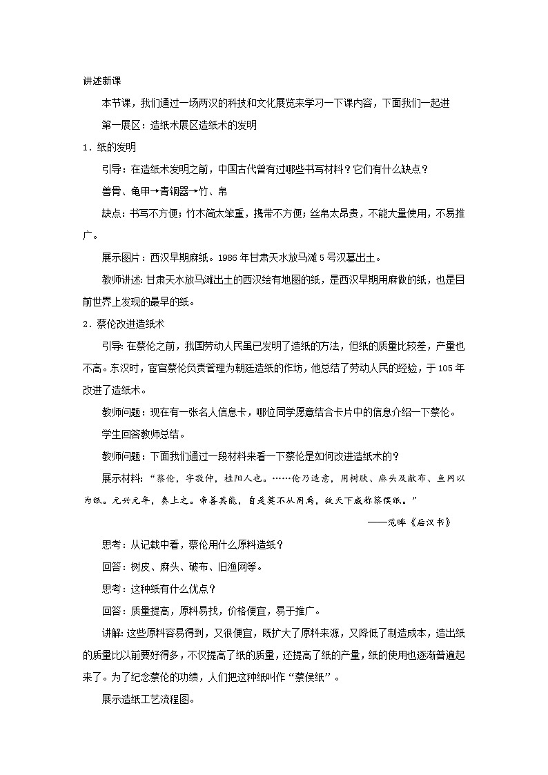 【同步教案】部编版历史七年级上册--第15课 两汉的科技和文化 教案02