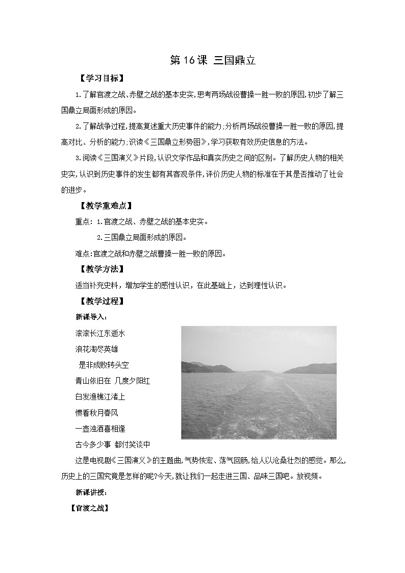 【同步教案】部编版历史七年级上册--第16课 三国鼎立 教案第1页