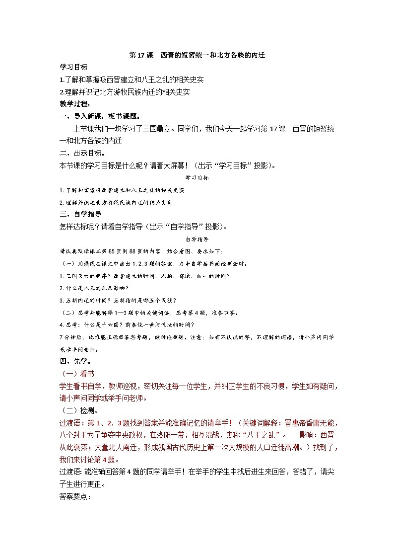 【同步教案】部编版历史七年级上册--第17课 西晋的短暂统一和北方各族的内迁 教案01