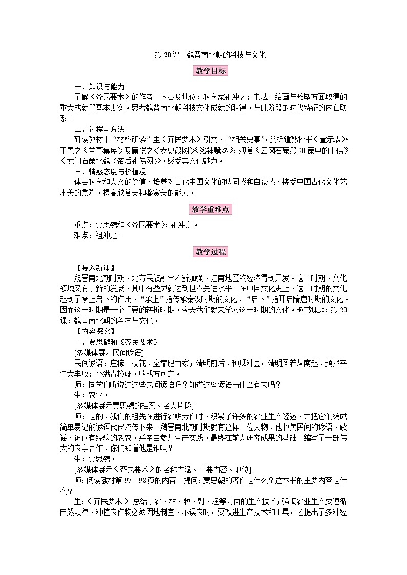 【同步教案】部编版历史七年级上册--第20课  魏晋南北朝的科技与文化 教案01