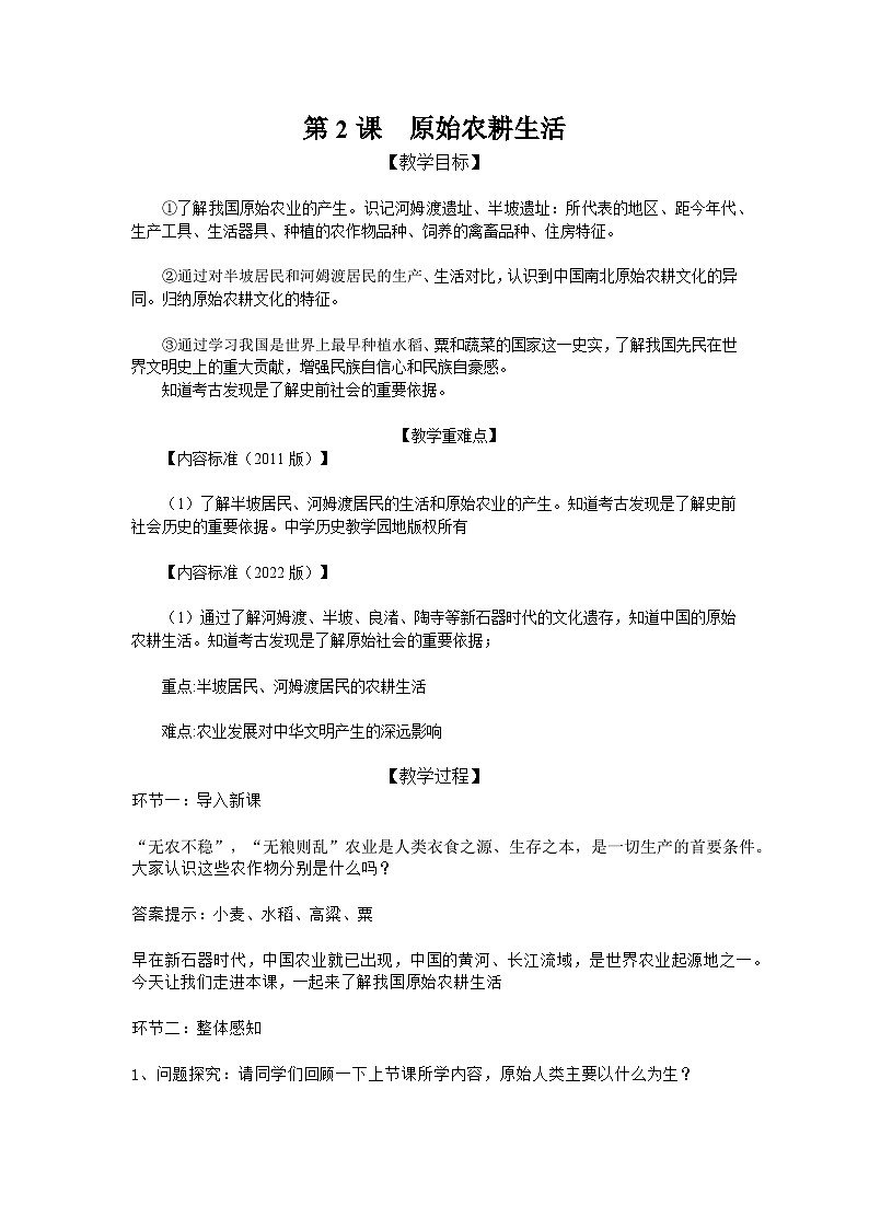 【同步教案】部编版历史七年级上册--第2课 原始农耕生活 教案01