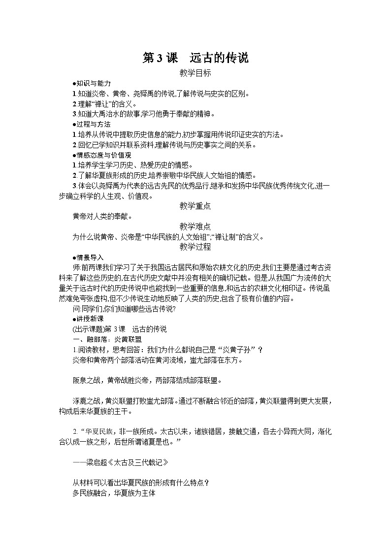 【同步教案】部编版历史七年级上册--第3课 远古的传说 教案01