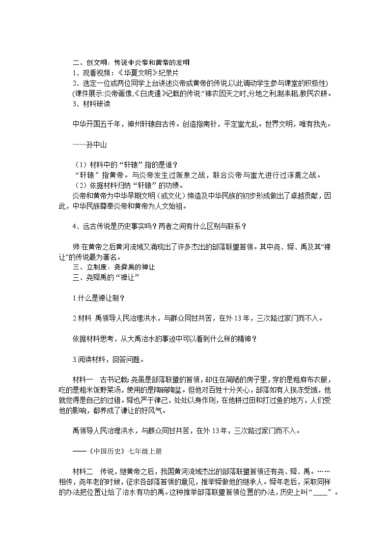 【同步教案】部编版历史七年级上册--第3课 远古的传说 教案02