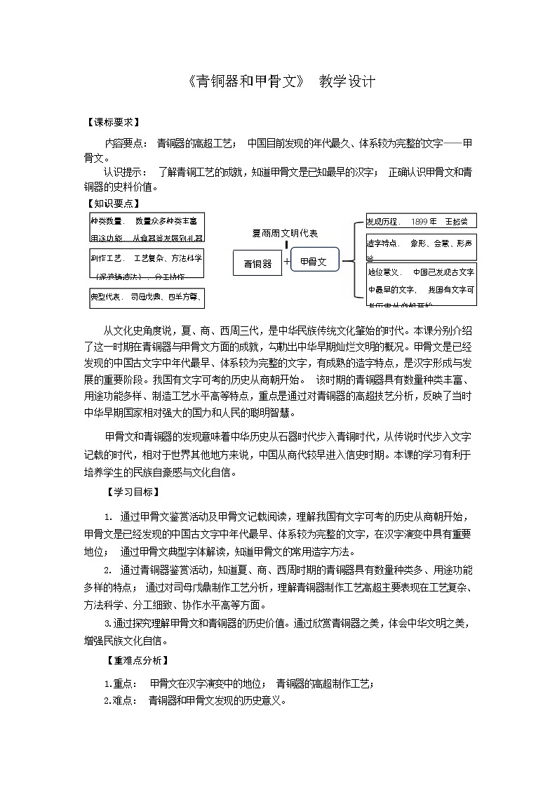 【同步教案】部编版历史七年级上册--第5课 青铜器和甲骨文 教案01
