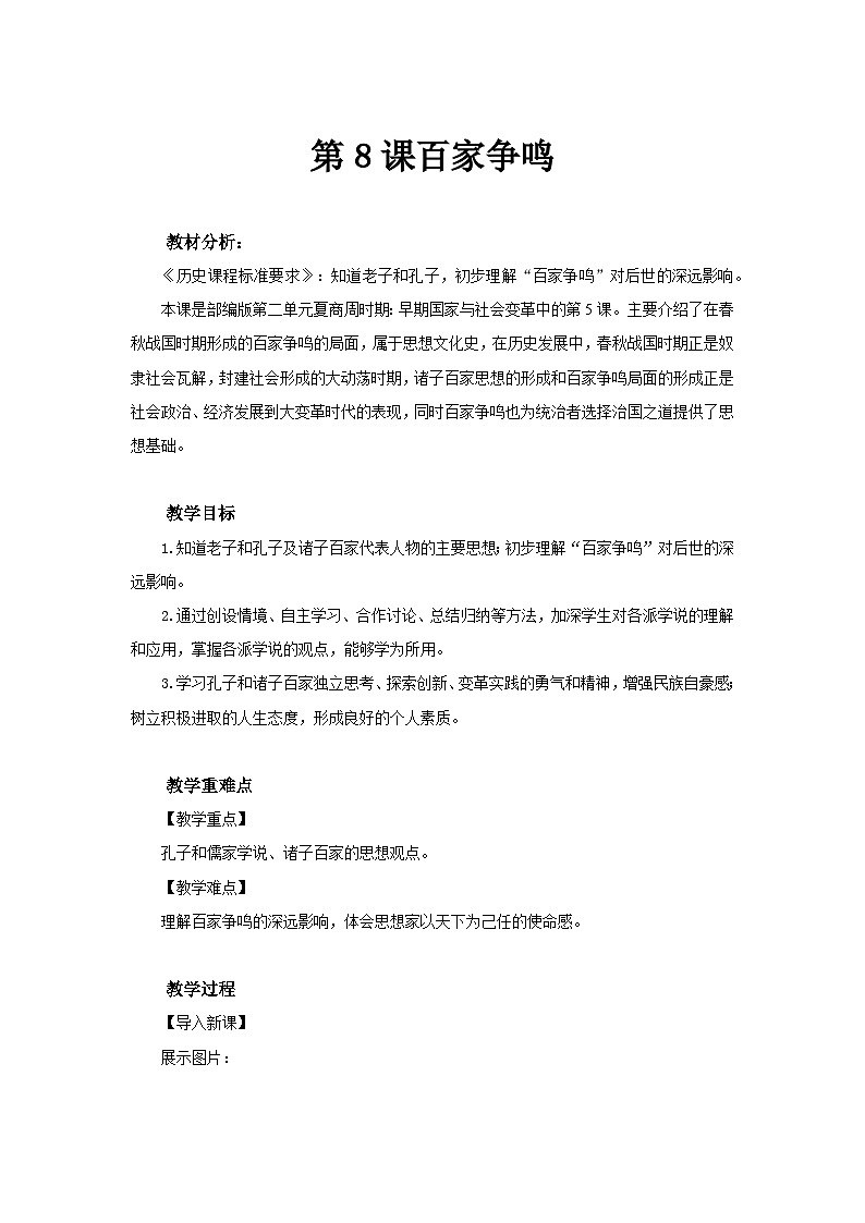 【同步教案】部编版历史七年级上册--第8课 百家争鸣 示范教案01