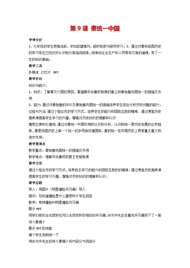 【同步教案】部编版历史七年级上册--第9课 秦统一中国 教案第1页