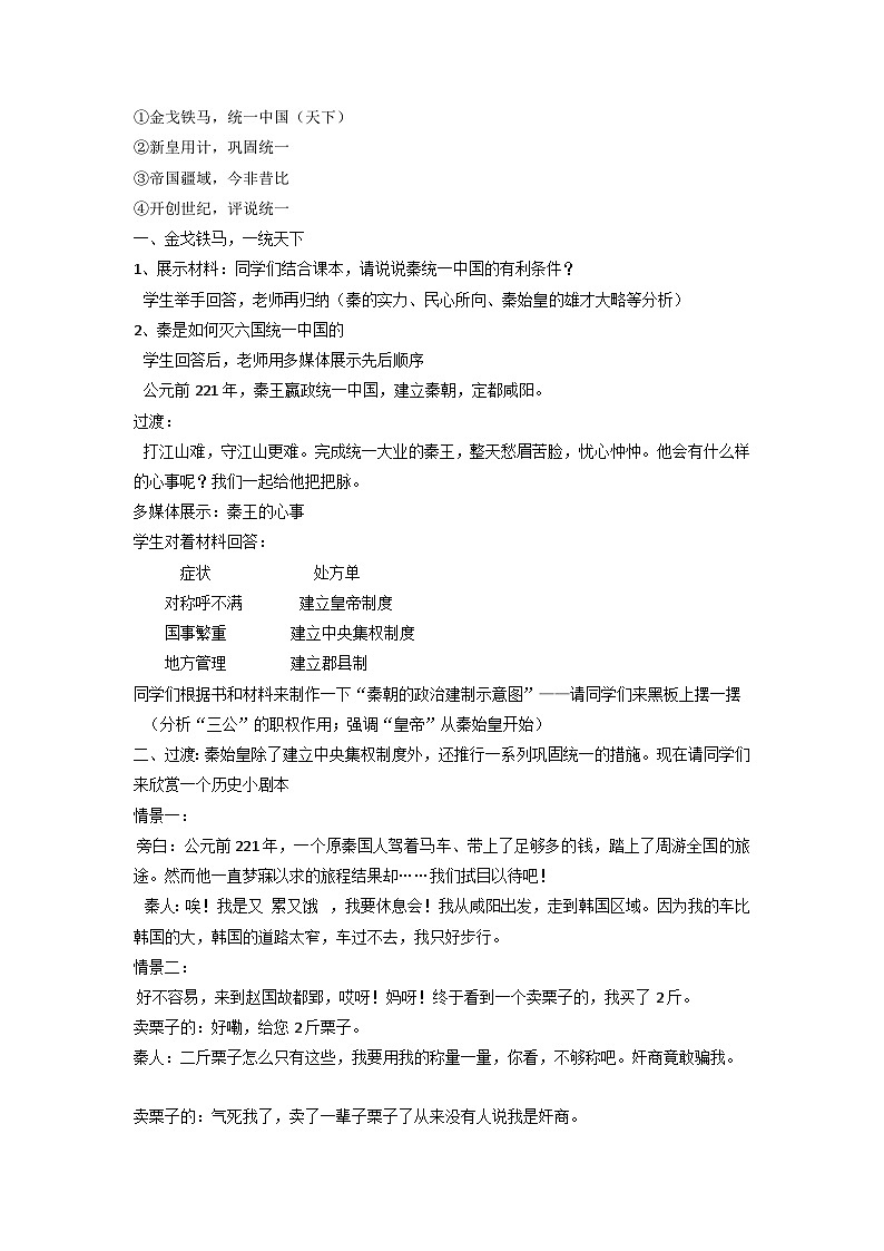 【同步教案】部编版历史七年级上册--第9课 秦统一中国 教案第2页