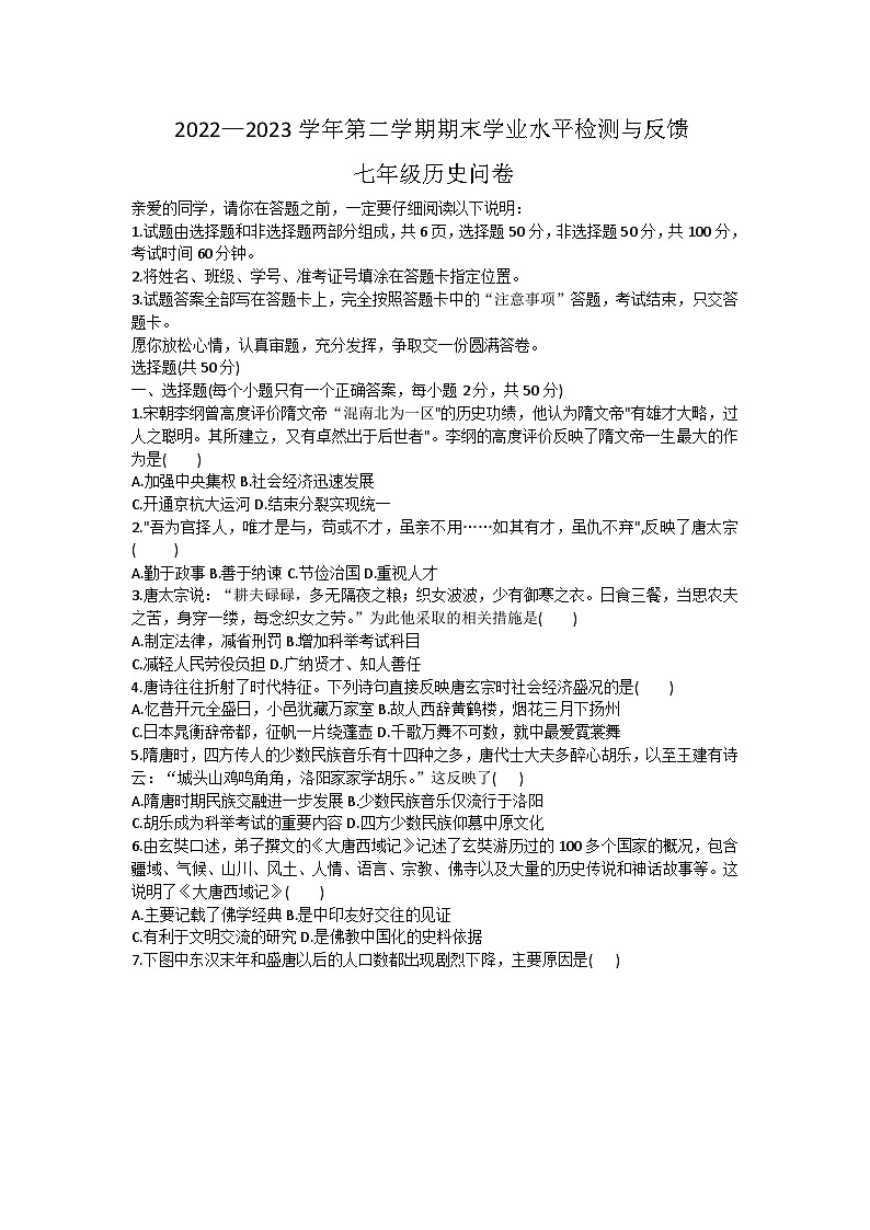 山东省聊城市阳谷县2022-2023学年七年级下学期期末测试历史试题（含答案）01