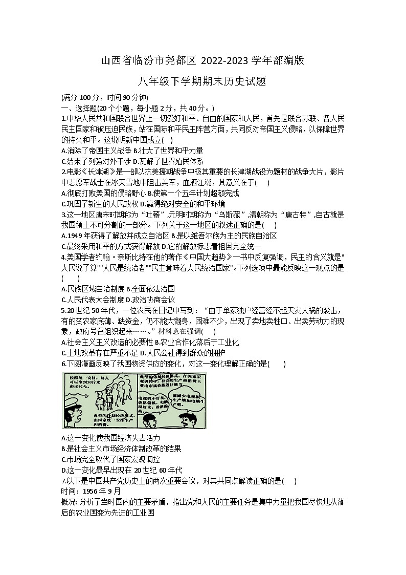 山西省临汾市尧都区2022-2023学年八年级下学期期末历史试题（含答案）01