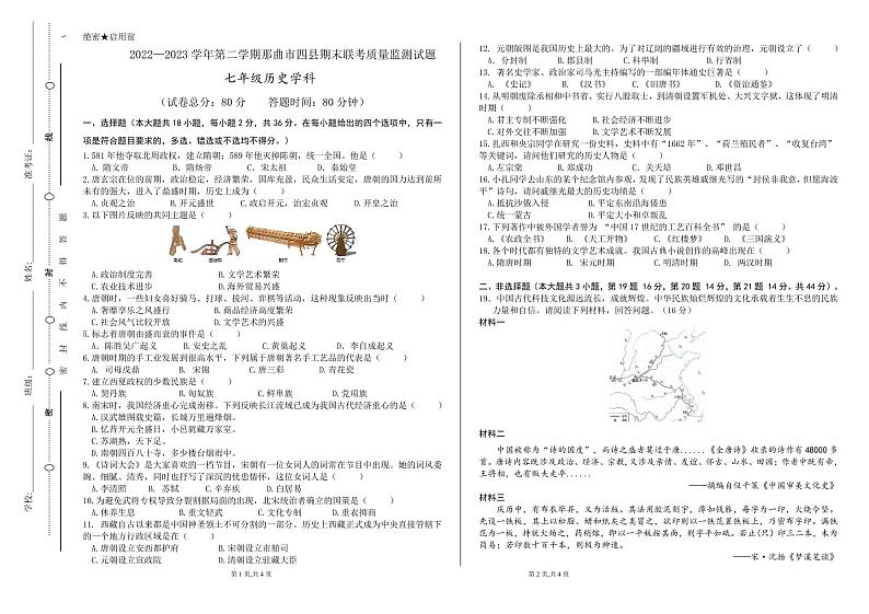 西藏那曲市双湖县等四县2022-2023学年七年级下学期期末教学质量监测历史试题（含答案）01