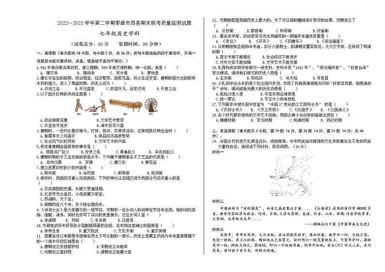 西藏那曲市双湖县等四县2022-2023学年七年级下学期期末教学质量监测历史试题（含答案）01