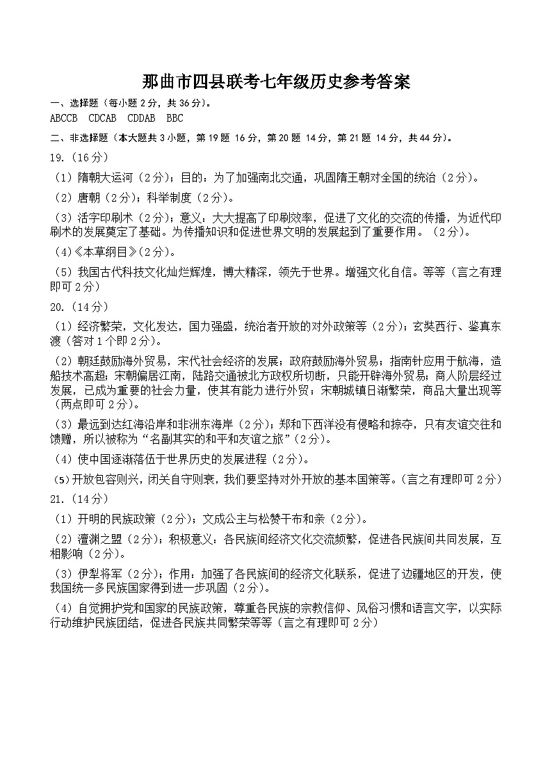 西藏那曲市双湖县等四县2022-2023学年七年级下学期期末教学质量监测历史试题（含答案）01