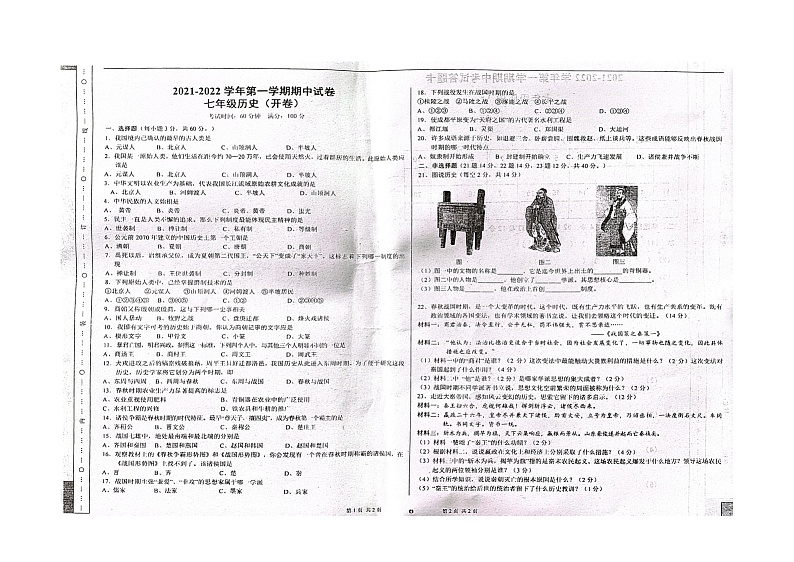 新疆叶城县伯西热克乡中学2021-2022学年七年级上学期期中考试历史试题第1页