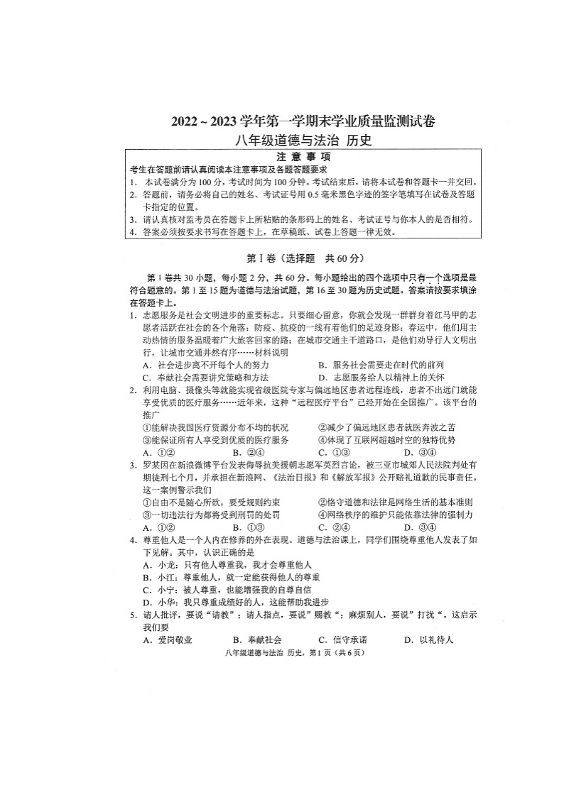 江苏省海安市2022-2023学年八年级上学期期末道德与法治·历史试卷01