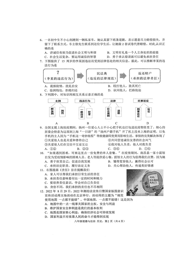 江苏省海安市2022-2023学年八年级上学期期末道德与法治·历史试卷02