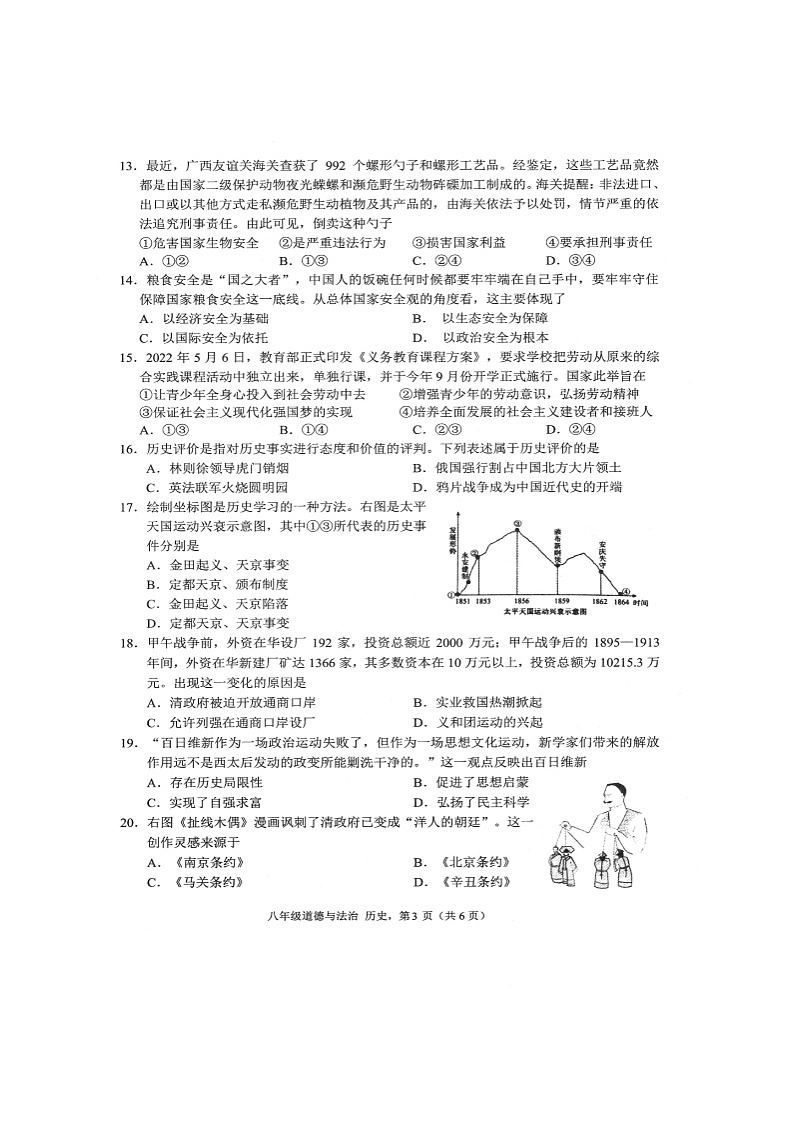 江苏省海安市2022-2023学年八年级上学期期末道德与法治·历史试卷03