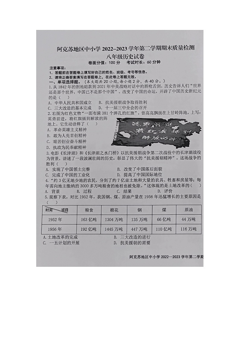 新疆阿克苏地区2022-2023学年八年级下学期期末学业水平质量检测历史试题01
