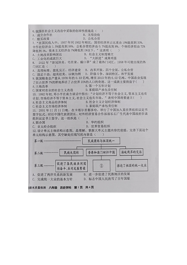 新疆阿克苏地区2022-2023学年八年级下学期期末学业水平质量检测历史试题02