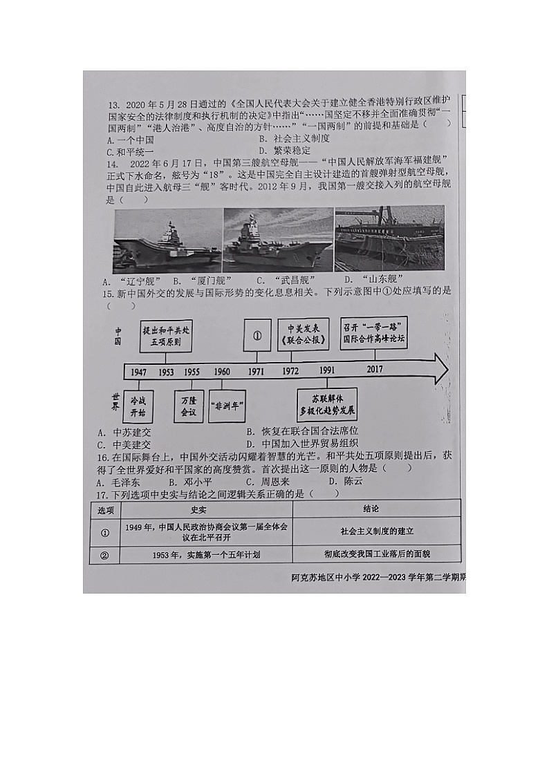新疆阿克苏地区2022-2023学年八年级下学期期末学业水平质量检测历史试题03