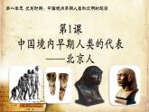 第1课 中国境内早期人类的代表—北京人 课件