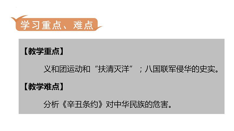 第7课　八国联军侵华与《辛丑条约》-【历史奇妙游】2023-2024学年八年级历史上册同步备课课件（部编版）04