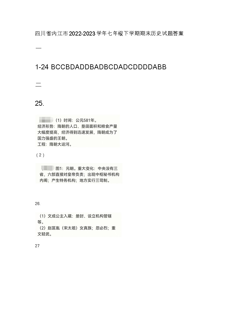 四川省内江市2022-2023学年七年级下学期期末历史试题（含答案）01