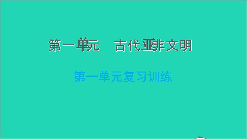 历史人教版九年级上册同步教学课件第1单元古代亚非文明复习训练01