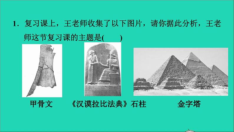 历史人教版九年级上册同步教学课件第1单元古代亚非文明巩固强化复习06