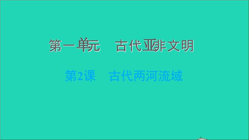 历史人教版九年级上册同步教学课件第1单元古代亚非文明第2课古代两河流域201