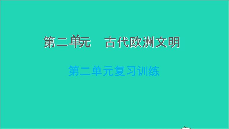 历史人教版九年级上册同步教学课件第2单元古代欧洲文明复习训练01