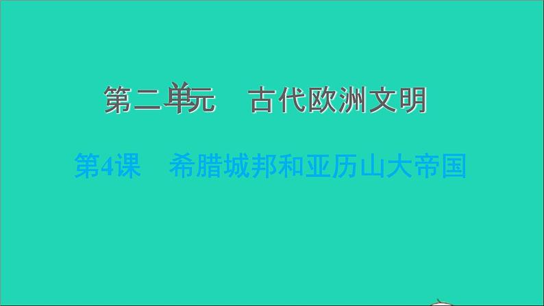 历史人教版九年级上册同步教学课件第2单元古代欧洲文明第4课希腊城邦和亚历山大帝国201