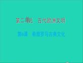 历史人教版九年级上册同步教学课件第2单元古代欧洲文明第6课希腊罗马古典文化2