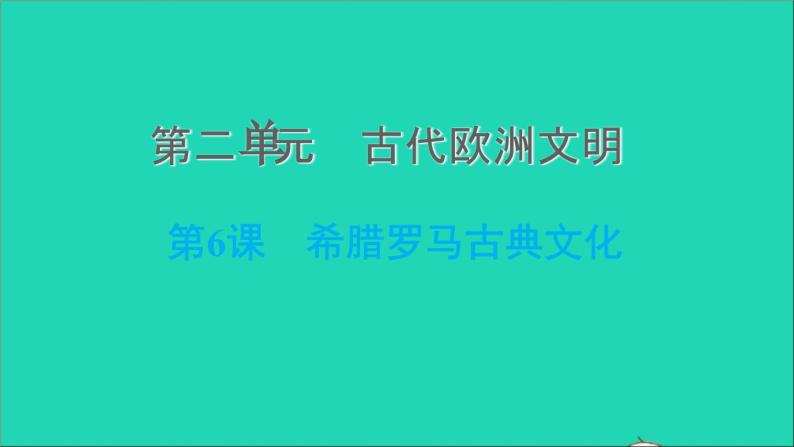 历史人教版九年级上册同步教学课件第2单元古代欧洲文明第6课希腊罗马古典文化201