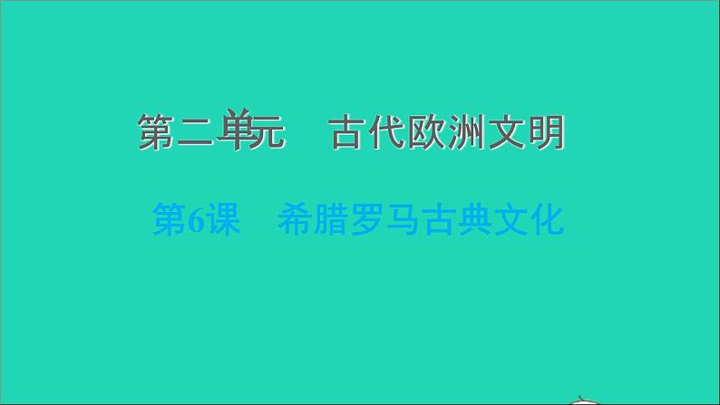 历史人教版九年级上册同步教学课件第2单元古代欧洲文明第6课希腊罗马古典文化2第1页