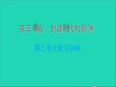 历史人教版九年级上册同步教学课件第3单元封建时代的欧洲复习训练