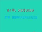 历史人教版九年级上册同步教学课件第3单元封建时代的欧洲第7课基督教的兴起和法兰克王国2