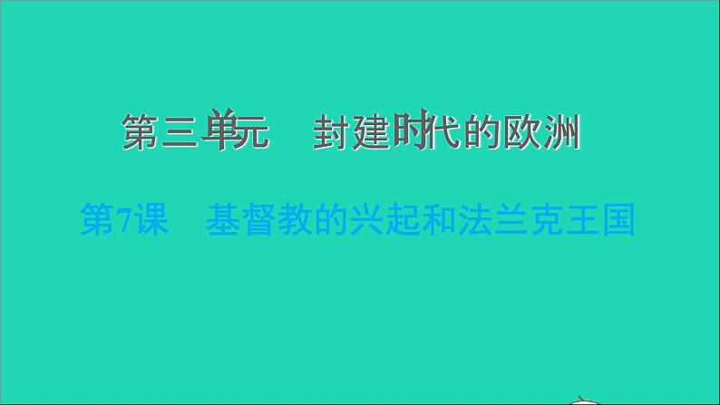 历史人教版九年级上册同步教学课件第3单元封建时代的欧洲第7课基督教的兴起和法兰克王国201