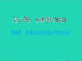 历史人教版九年级上册同步教学课件第3单元封建时代的欧洲第9课中世纪城市和大学的兴起2