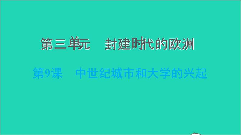 历史人教版九年级上册同步教学课件第3单元封建时代的欧洲第9课中世纪城市和大学的兴起201