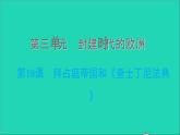 历史人教版九年级上册同步教学课件第3单元封建时代的欧洲第10课拜占庭帝国和查士丁尼法典2