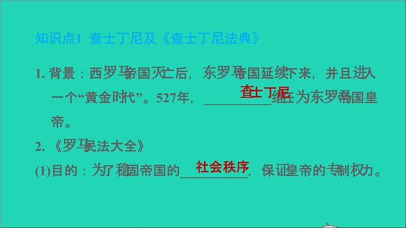 历史人教版九年级上册同步教学课件第3单元封建时代的欧洲第10课拜占庭帝国和查士丁尼法典205