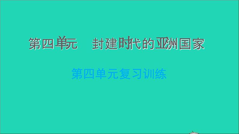 历史人教版九年级上册同步教学课件第4单元封建时代的亚洲国家复习训练01
