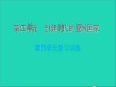 历史人教版九年级上册同步教学课件第4单元封建时代的亚洲国家复习训练