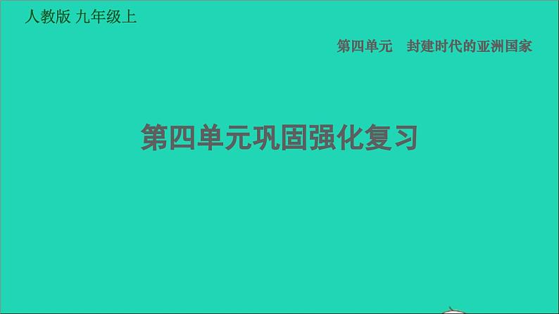 历史人教版九年级上册同步教学课件第4单元封建时代的亚洲国家巩固强化复习01