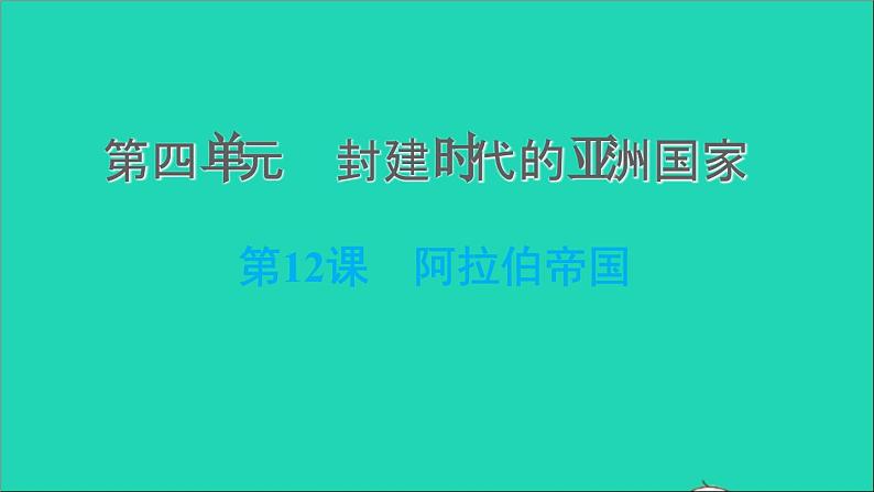 历史人教版九年级上册同步教学课件第4单元封建时代的亚洲国家第12课阿拉伯帝国2第1页